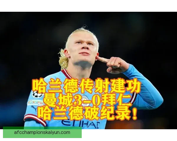 哈兰德持续展示出色状态,欧冠连冠梦值得关注 哈兰德持续展示出色状态,欧冠连冠梦值得关注