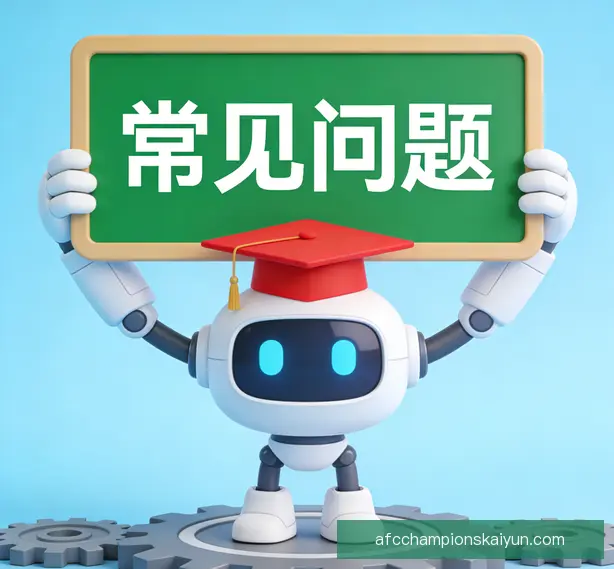 常见问题